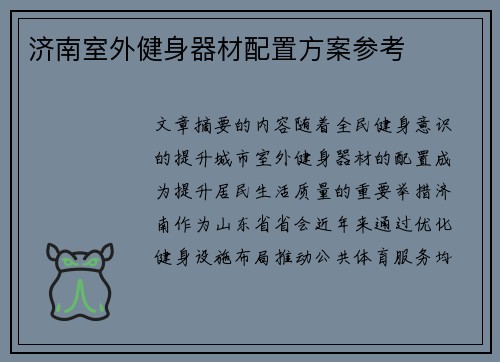 济南室外健身器材配置方案参考