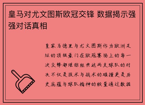 皇马对尤文图斯欧冠交锋 数据揭示强强对话真相
