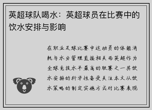 英超球队喝水：英超球员在比赛中的饮水安排与影响