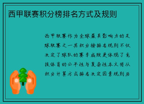 西甲联赛积分榜排名方式及规则