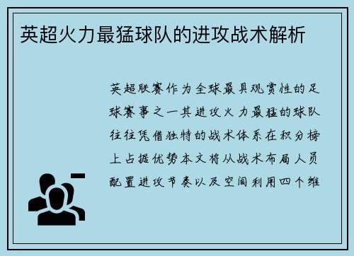 英超火力最猛球队的进攻战术解析