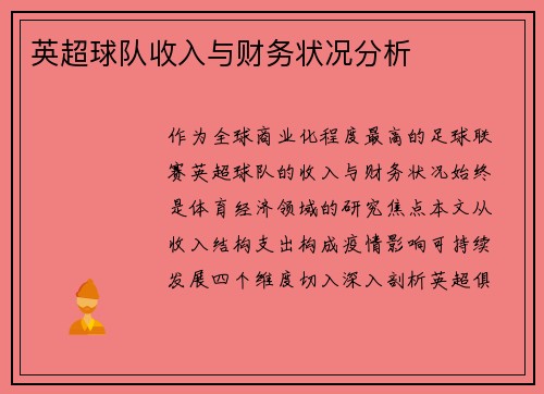 英超球队收入与财务状况分析