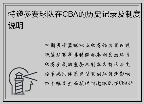 特邀参赛球队在CBA的历史记录及制度说明
