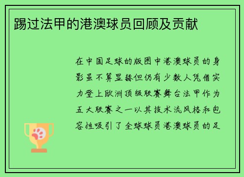 踢过法甲的港澳球员回顾及贡献