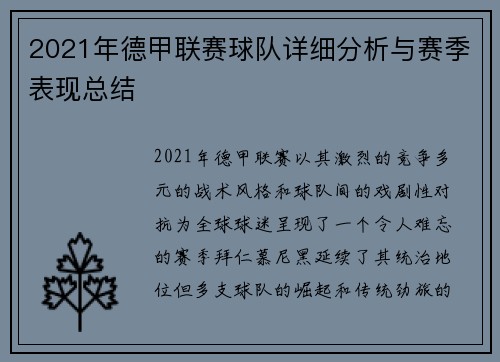2021年德甲联赛球队详细分析与赛季表现总结