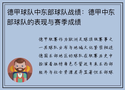 德甲球队中东部球队战绩：德甲中东部球队的表现与赛季成绩