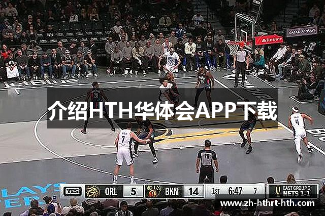 介绍HTH华体会APP下载