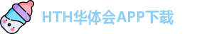 HTH华体会APP下载